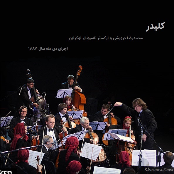 سوییت کلیدر - محمدرضا درویشی و ارکستر ناسیونال اوکراین - دی ماه ۸۷