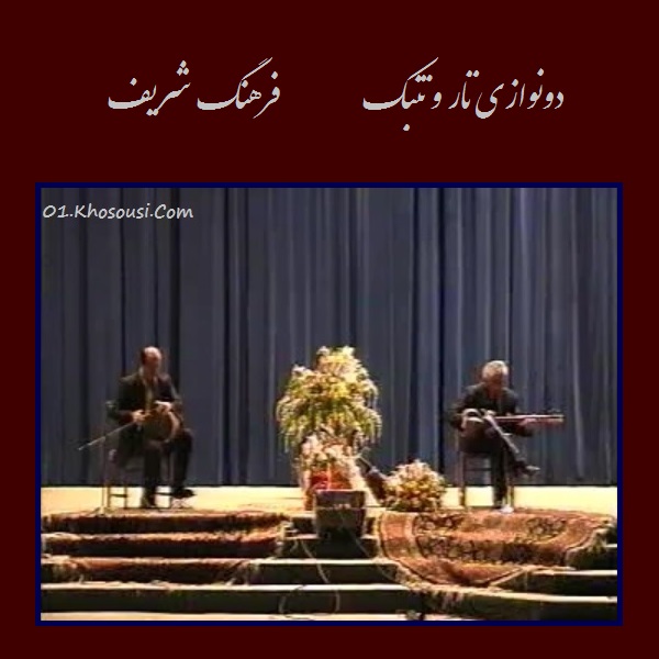 کنسرت تصویری دونوازی تار و تنبک - فرهنگ شریف