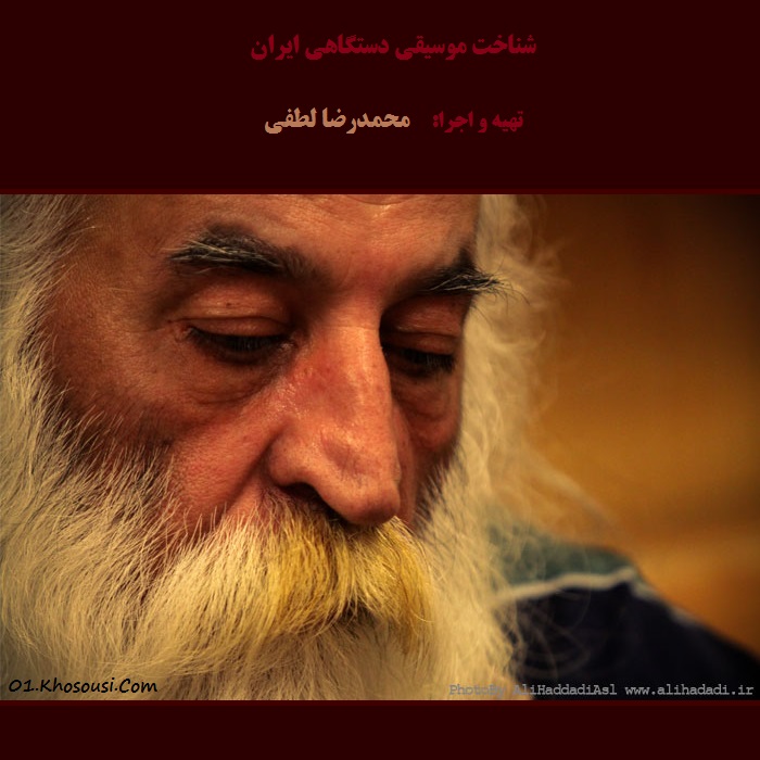 شناخت موسیقی دستگاهی ایران - محمدرضا لطفی