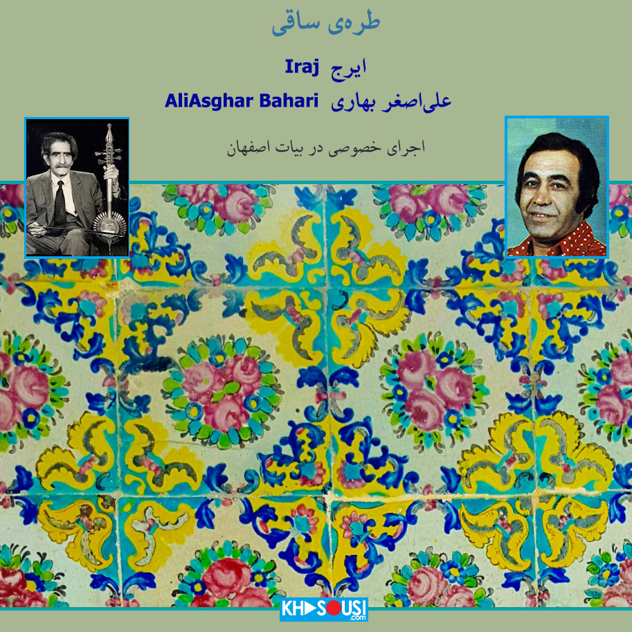 طره‌ی ساقی - اجرای خصوصی ایرج و علی‌اصغر بهاری در بیات اصفهان