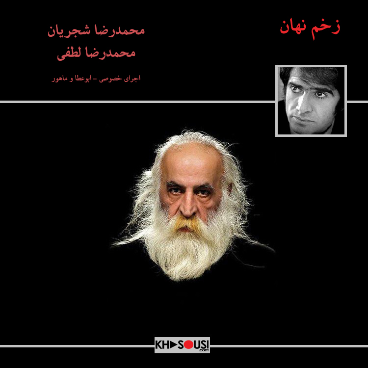 زخم نهان - اجرای خصوصی محمدرضا شجریان و محمدرضا لطفی