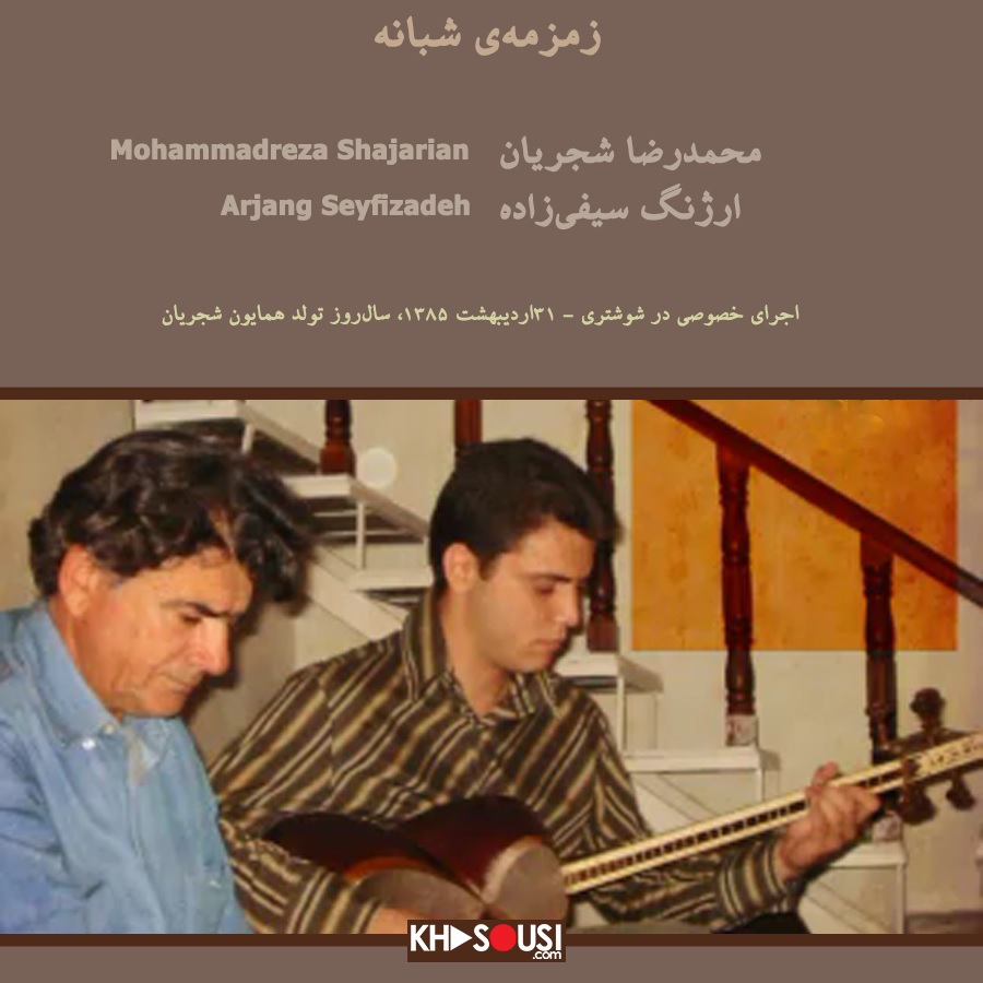 زمزمه‌ی شبانه - اجرای خصوصی محمدرضا شجریان و ارژنگ سیفی‌زاده 