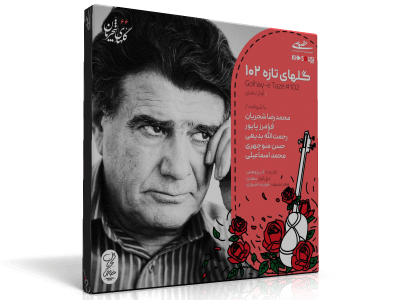 Shajarian’s Songs – Fresh Flowers 102