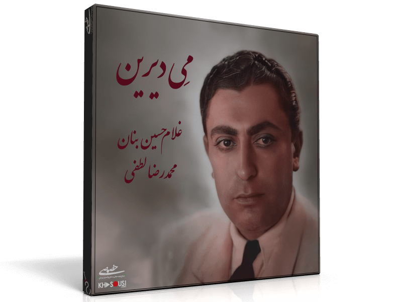 Meye Dirin – Private Performance by Gholam-Hossein Banan and Mohammad Reza Lotfi