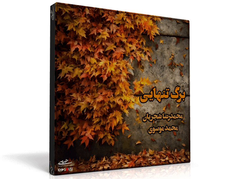 Barge Tanhayi – Private Performance by Mohammadreza Shajarian and Mohammad Mousavi