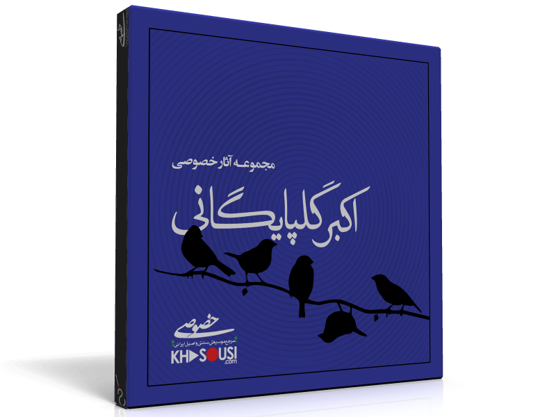 In Memory of Golpa – A Collection of Akbar Golpayegani’s Private Performances