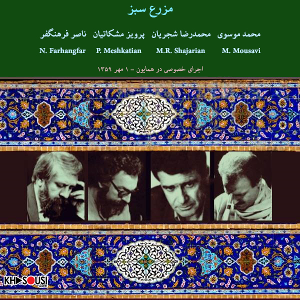مزرع سبز - اجرای خصوصی محمدرضا شجریان، پرویز مشکاتیان، محمد موسوی و ناصر فرهنگفر