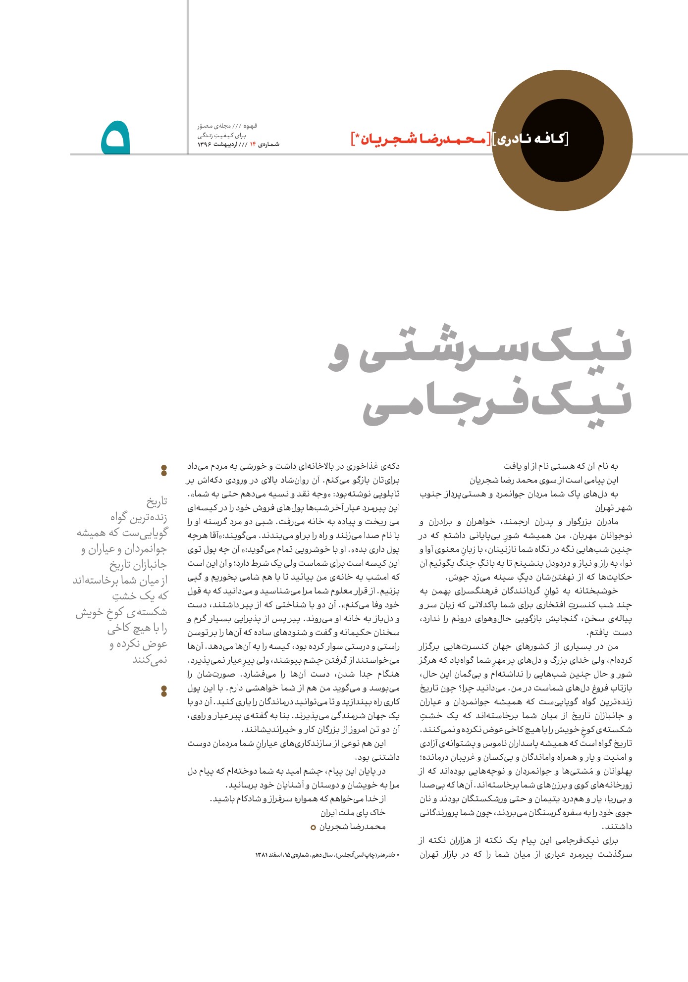 ویژه‌نامه‌ی مجله قهوه درباره‌ی محمدرضا شجریان