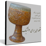 قطعه‌ای برای ۴ تمبک – شاهرخ سرلک، آبتین غفاری، رضا خراشادی‌زاده و حامد موسوی
