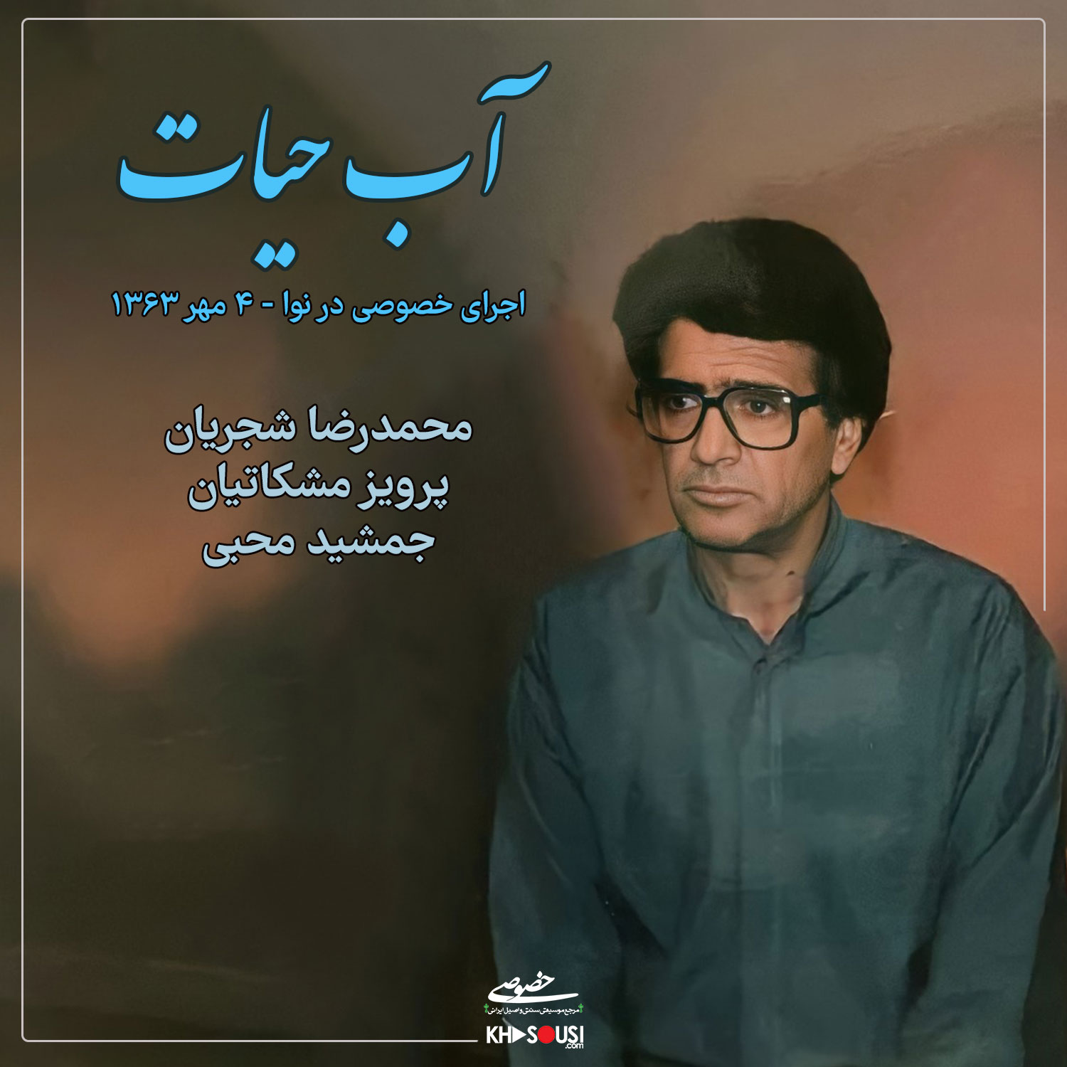 آب حیات - اجرای خصوصی محمدرضا شجریان، پرویز مشکاتیان و جمشید محبی