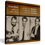 آواز مثنوی – ادیب خوانساری، جلیل شهناز و حسن کسایی