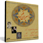 اسیران قفس – اجرای خصوصی حسن کسایی، محمدرضا شجریان و پرویز مشکاتیان