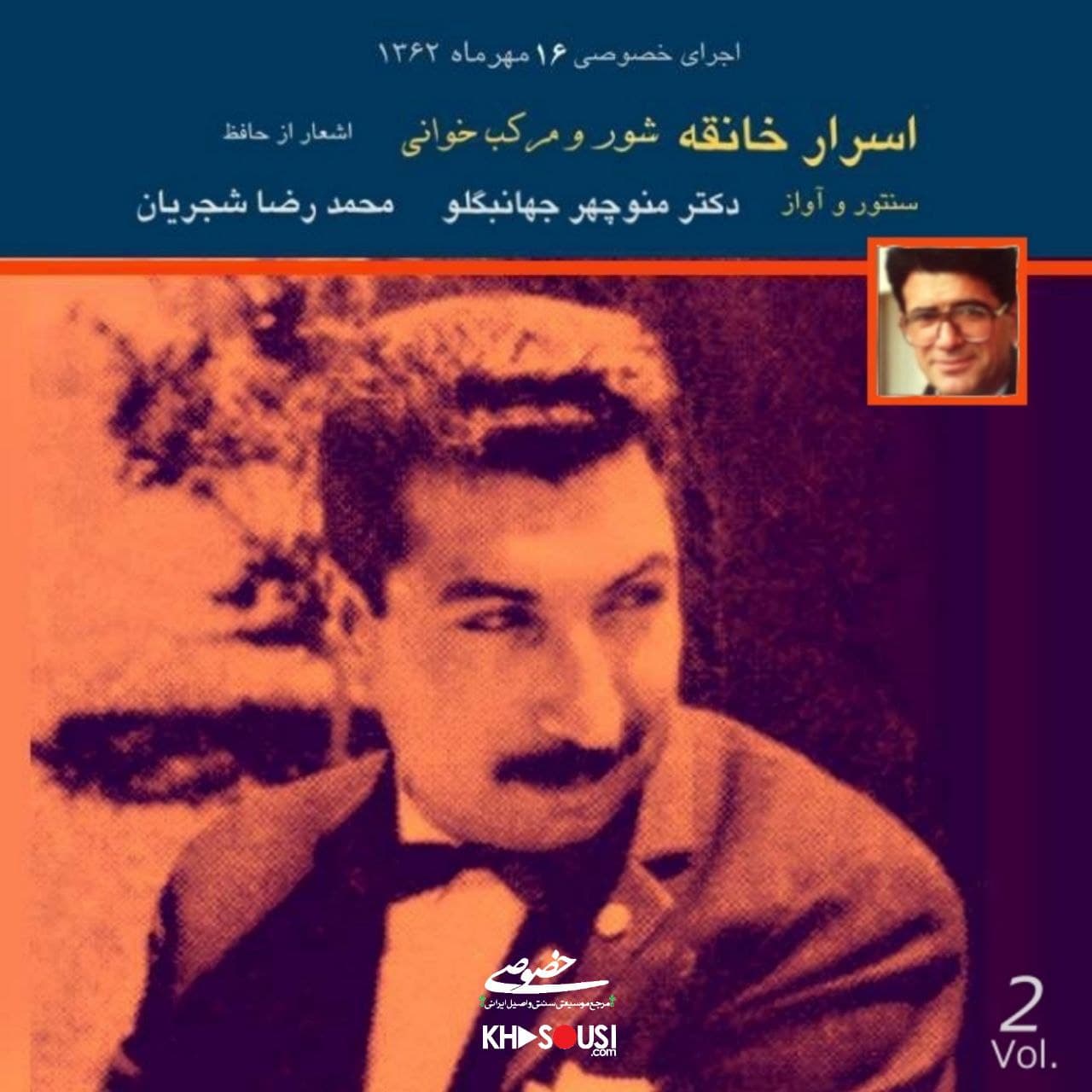 اسرار خانقه - اجرای خصوصی محمدرضا شجریان و منوچهر جهانبگلو