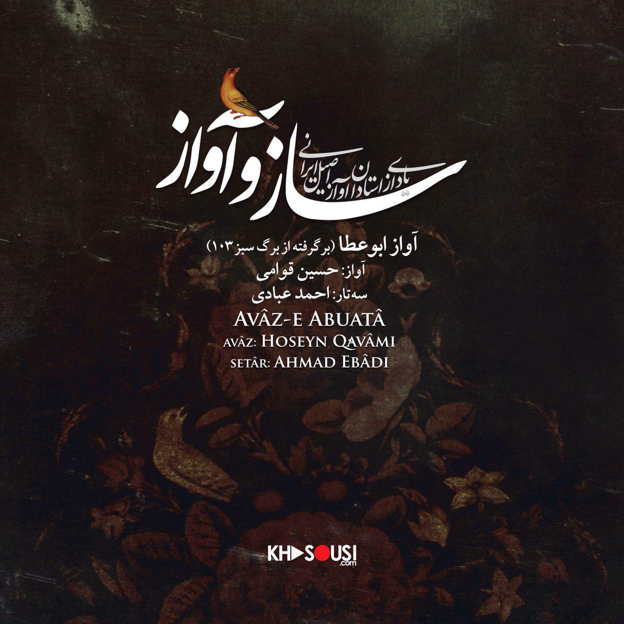 ساز و آواز – آواز ابوعطا از برگ سبز ۱۰۳ - حسین قوامی و احمد عبادی