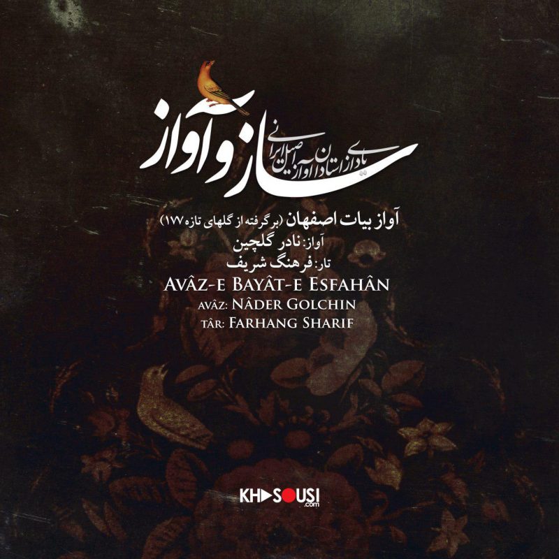 ساز و آواز – آواز بیات‌اصفهان از گل‌های تازه ۱۷۷ - نادر گلچین و فرهنگ شریف