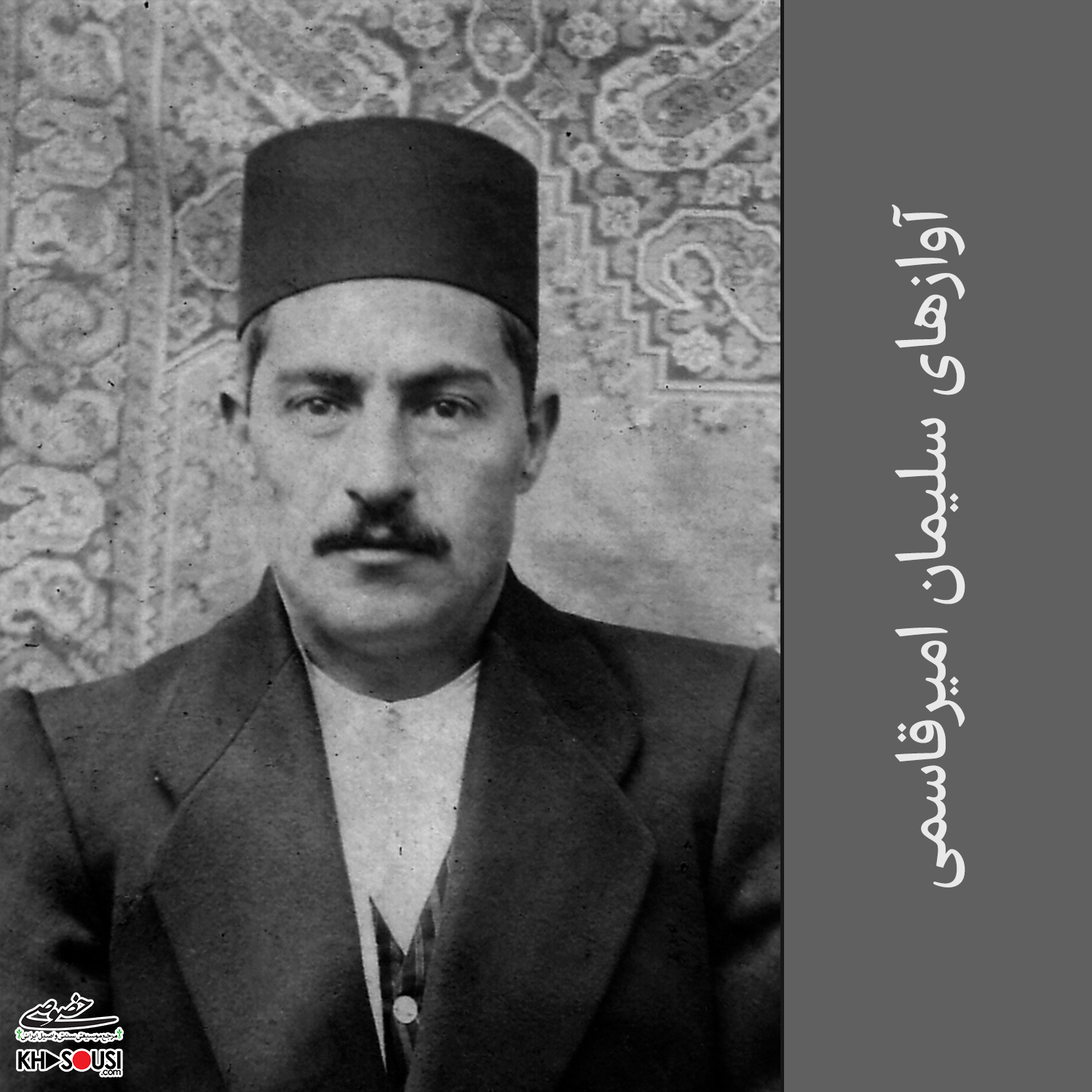 آوازهای سلیمان امیرقاسمی - مجموعه اجراهای خصوصی