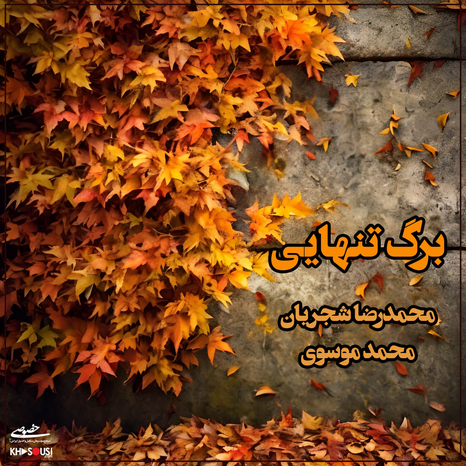 برگ تنهایی - اجرای خصوصی محمدرضا شجریان و محمد موسوی