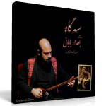 بهداد بابایی و محسن کثیرالسفر – سه‌گاه (کنسرت ۲۰۰۴ ایتالیا)