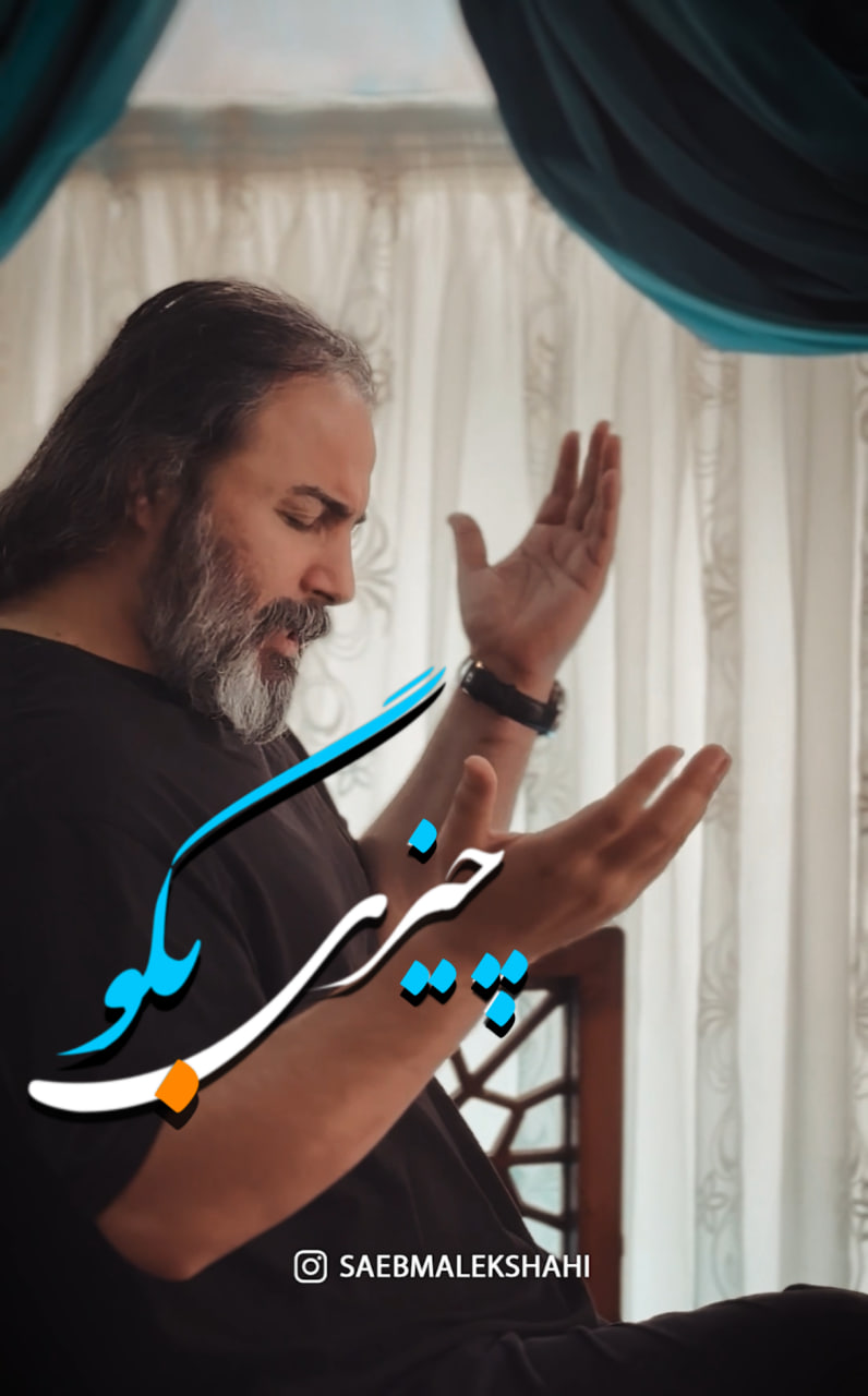 چیزی بگو - صائب ملکشاهی