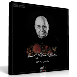 دفتر حسن – اجرای خصوصی جلیل شهناز در آواز اصفهان و دشتی