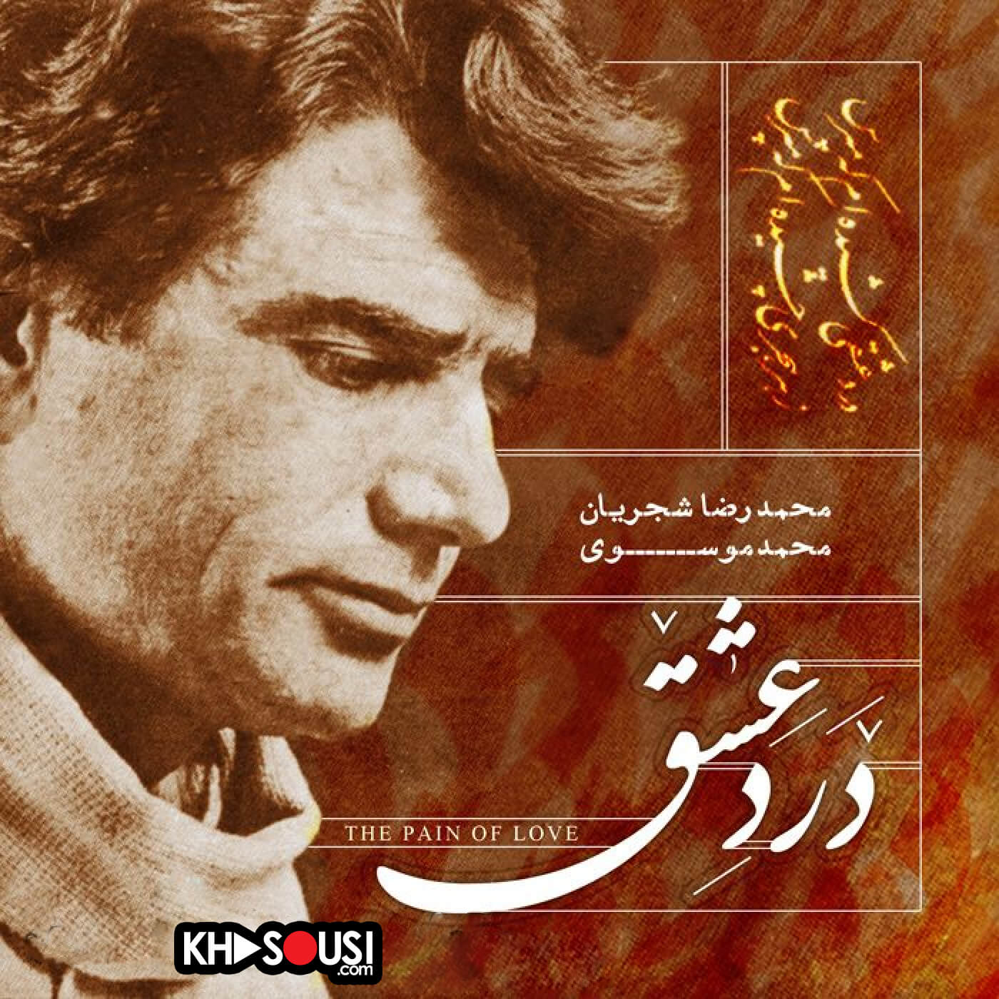 درد عشق - اجرای خصوصی محمدرضا شجریان و محمد موسوی - ماهور