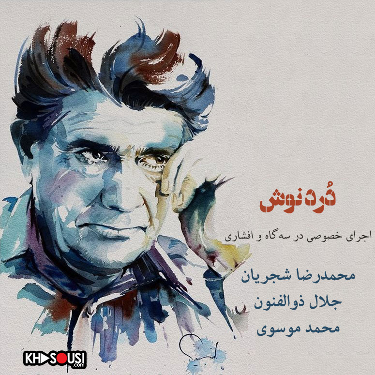 دُرد نوش - اجرای خصوصی محمدرضا شجریان، جلال ذوالفنون و محمد موسوی