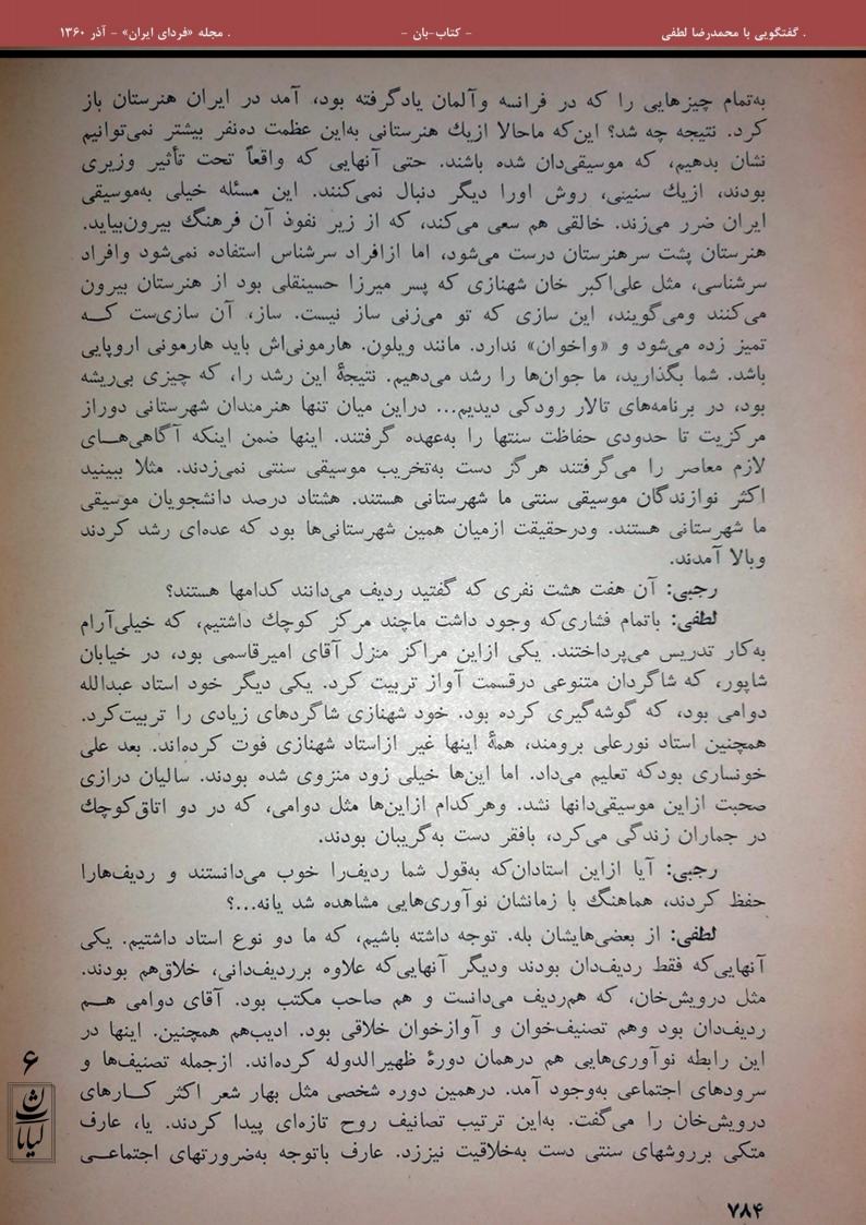 گفتگوی مجله‌ی فردای ایران با محمدرضا لطفی - آذر ۱۳۶۰