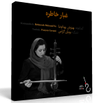 غبار خاطره – بهنوش بهنام‌نیا و پویان گرامی