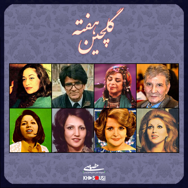 گلچین هفته – مجموعه آثار رادیو گل‌ها