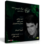 گل‌های شجریان – برگ سبز ۲۴۷