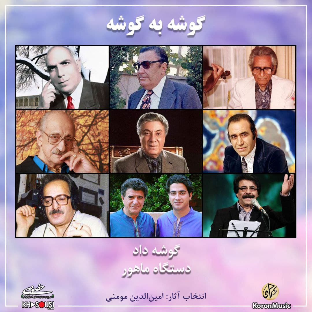 گوشه به گوشه – گوشه‌ی داد ماهور – کاری از امین‌الدین مومنی