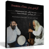 کرانه‌ی زمان – اجرای خصوصی محمدرضا لطفی و ناصر فرهنگ‌فر – ۳ آبان ۱۳۷۲