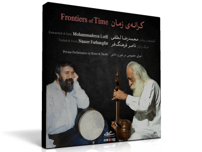 کرانه‌ی زمان - اجرای خصوصی محمدرضا لطفی و ناصر فرهنگ‌فر - ۳ آبان ۱۳۷۲