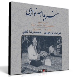 هنر بداهه‌نوازی در آواز بیات اصفهان – محمدرضا لطفی و هومان پورمهدی