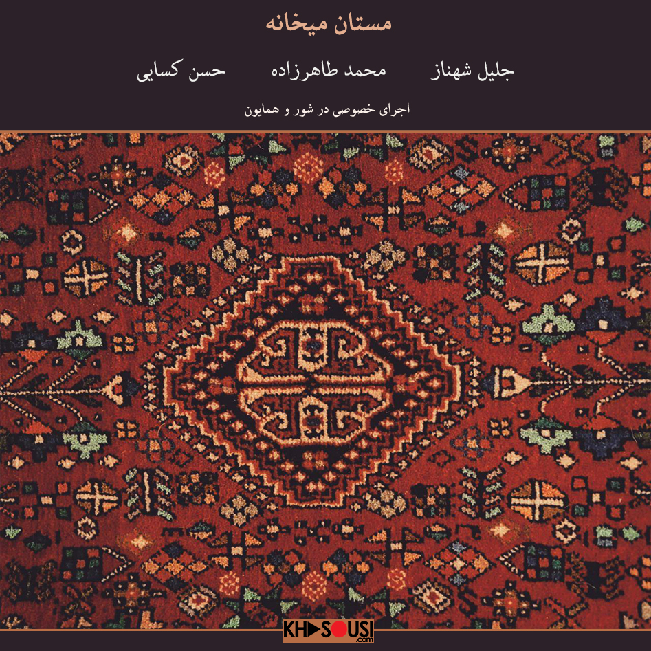 مستان میخانه - اجرای خصوصی محمد طاهرزاده، جلیل شهناز و حسن کسایی
