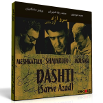 سرو آزاد – اجرای خصوصی محمدرضا شجریان، محمد موسوی و پرویز مشکاتیان