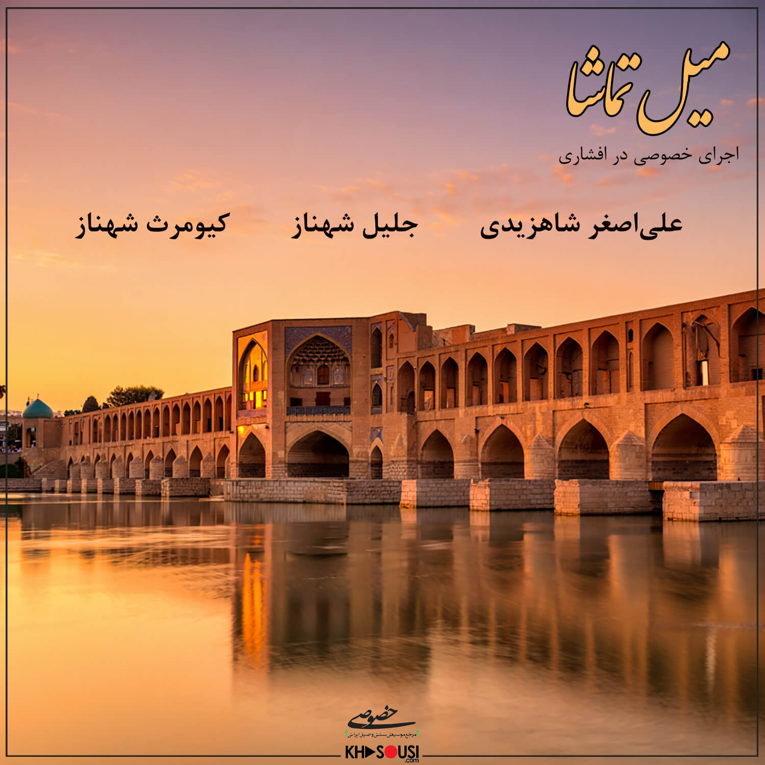 میل تماشا - شاهزیدی و شهناز