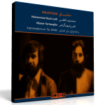 مشتاق – اجرای خصوصی محمدرضا لطفی و ناصر فرهنگ‌فر در افشاری
