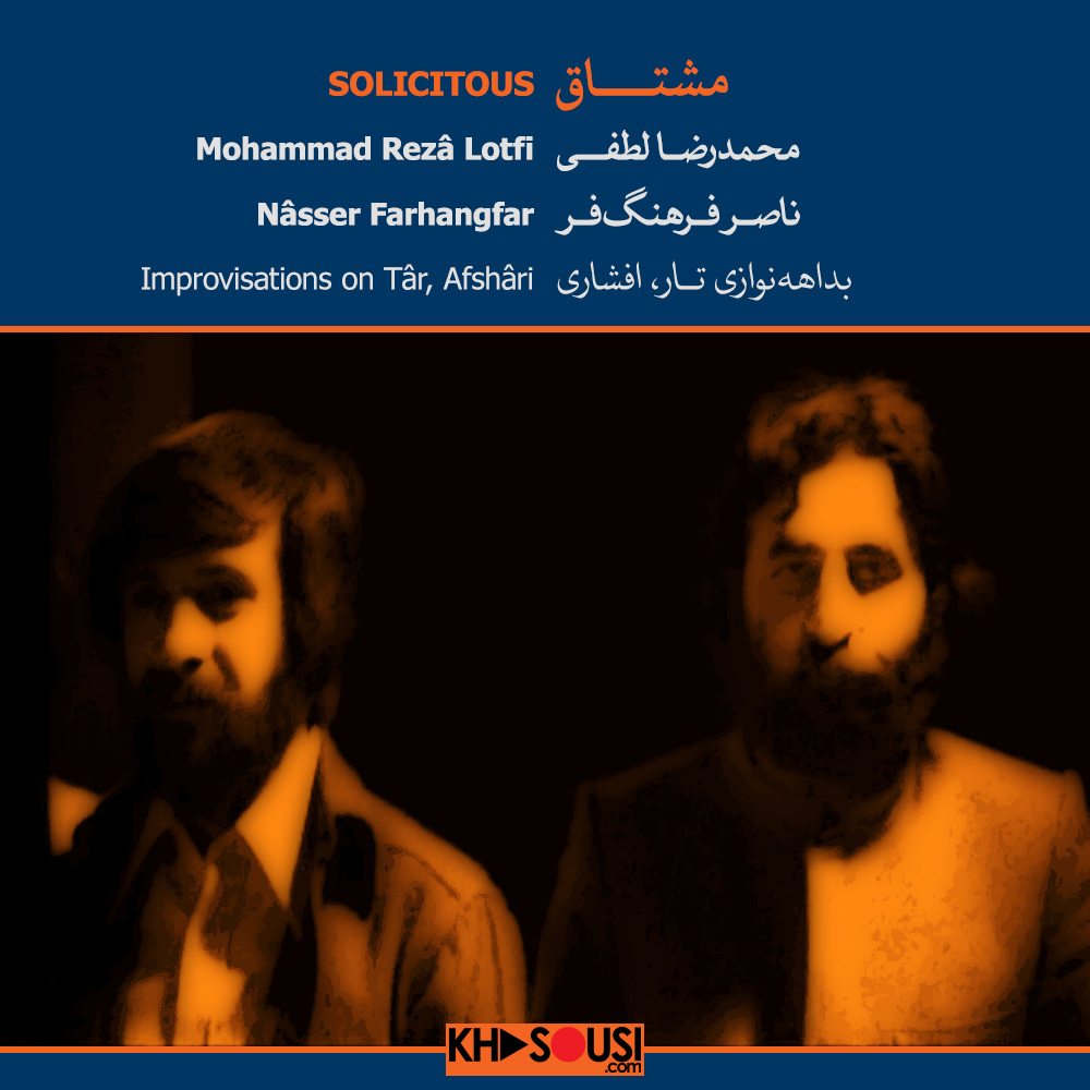 مشتاق - اجرای خصوصی محمدرضا لطفی و ناصر فرهنگ‌فر در افشاری