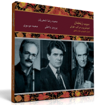 سیب زنخدان – اجرای خصوصی محمدرضا شجریان، پرویز یاحقی و محمد موسوی
