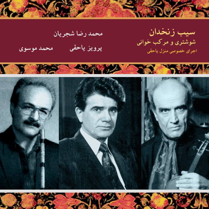 سیب زنخدان - اجرای خصوصی محمدرضا شجریان، پرویز یاحقی و محمد موسوی