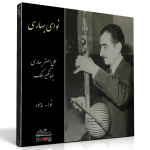 نوای بهاری – بداههنوازی کمانچه از علیاصغر بهاری در نوا و ماهور