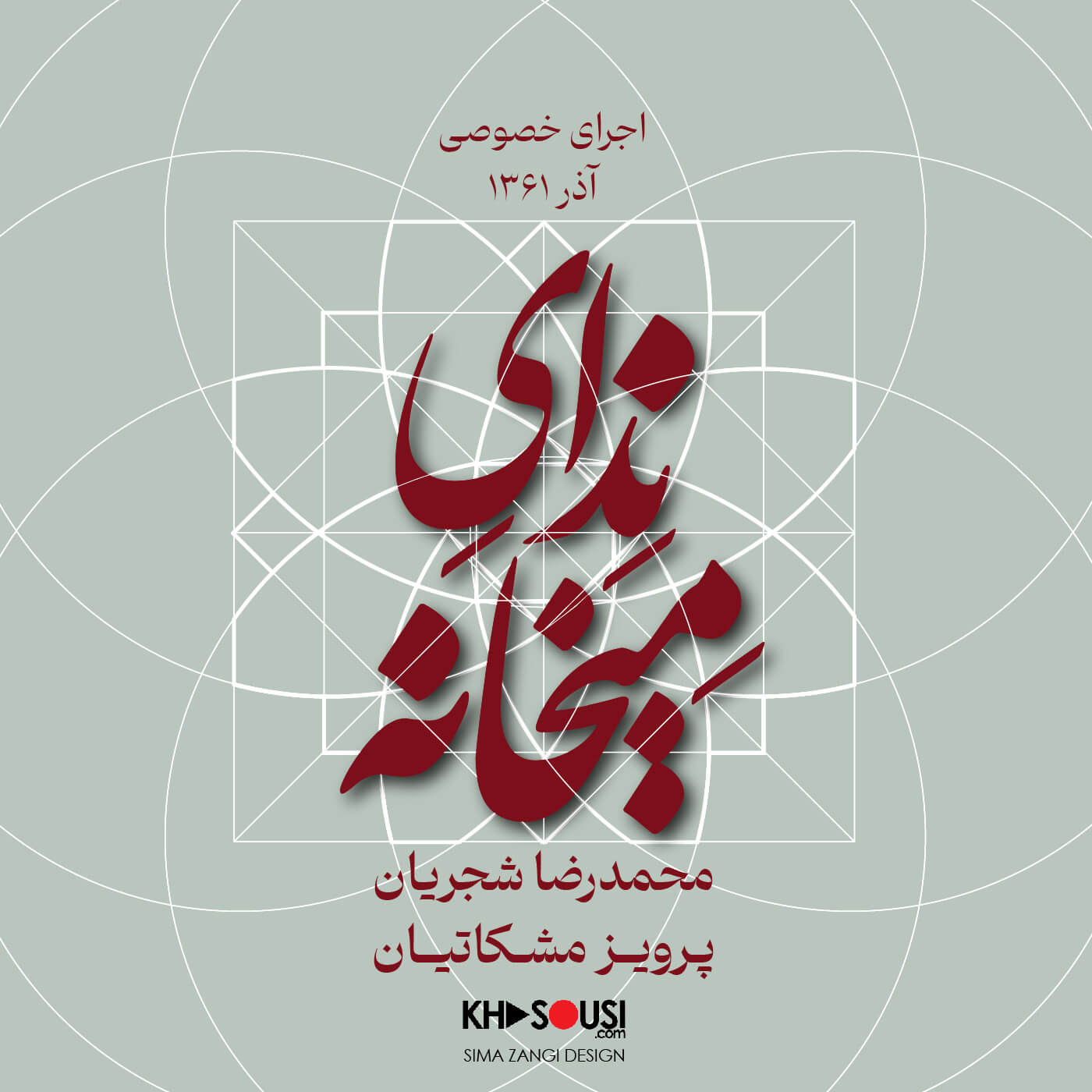 ندای میخانه - اجرای خصوصی محمدرضا شجریان و پرویز مشکاتیان