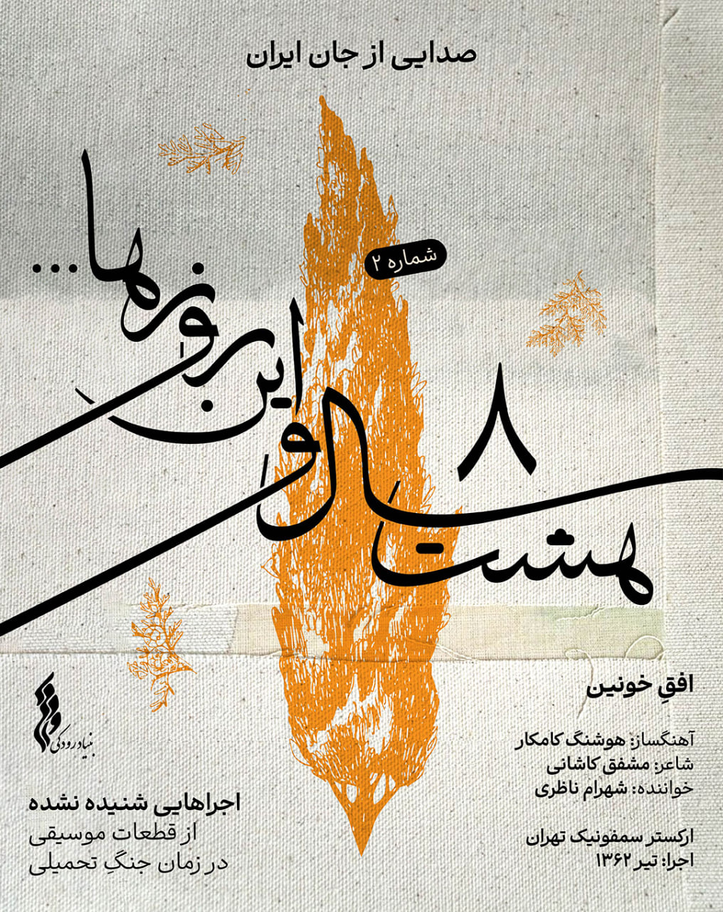 افقِ خونین - شهرام ناظری، هوشنگ کامکار و ارکستر سمفونیک تهران