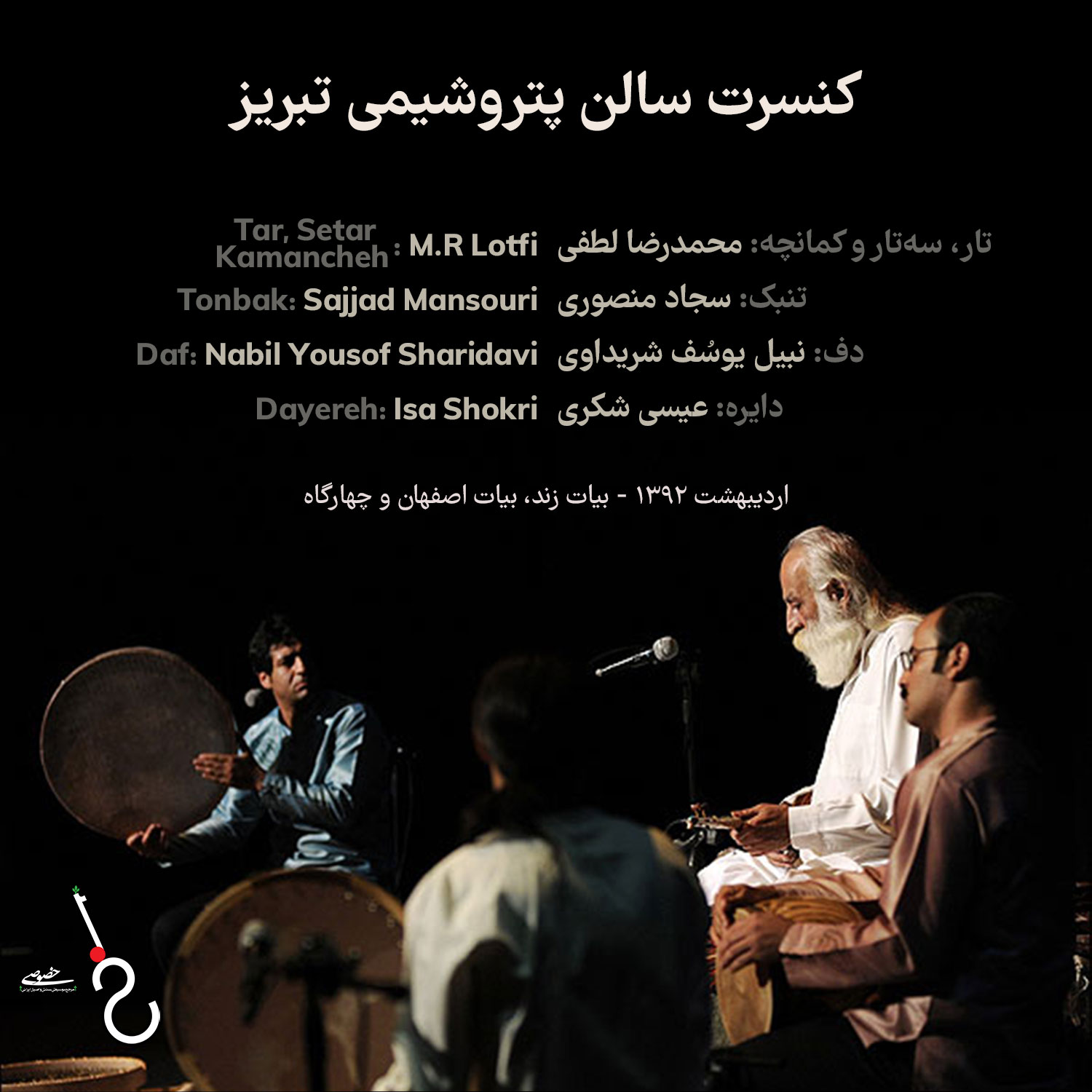 کنسرت سالن پتروشیمی تبریز