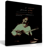 پیمانه می – کنسرت بداهه‌نوازی محمدرضا لطفی در آواز بیات ترک