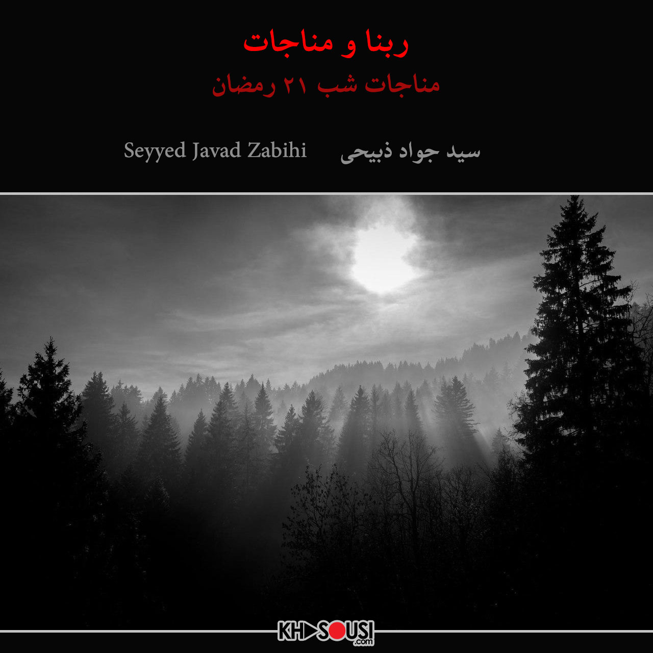 ربنا و مناجات شب ۲۱ رمضان - سید جواد ذبیحی