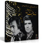رند عافیت‌سوز – اجرای خصوصی محمدرضا شجریان و محمد موسوی در نوا مرکب‌خوانی