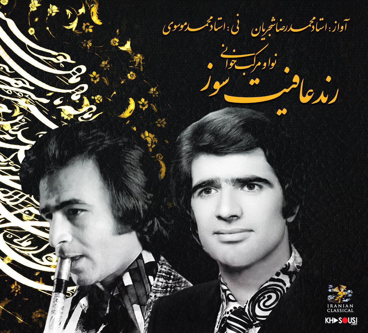 رند عافیت‌سوز - اجرای خصوصی محمدرضا شجریان و محمد موسوی در نوا مرکب‌خوانی