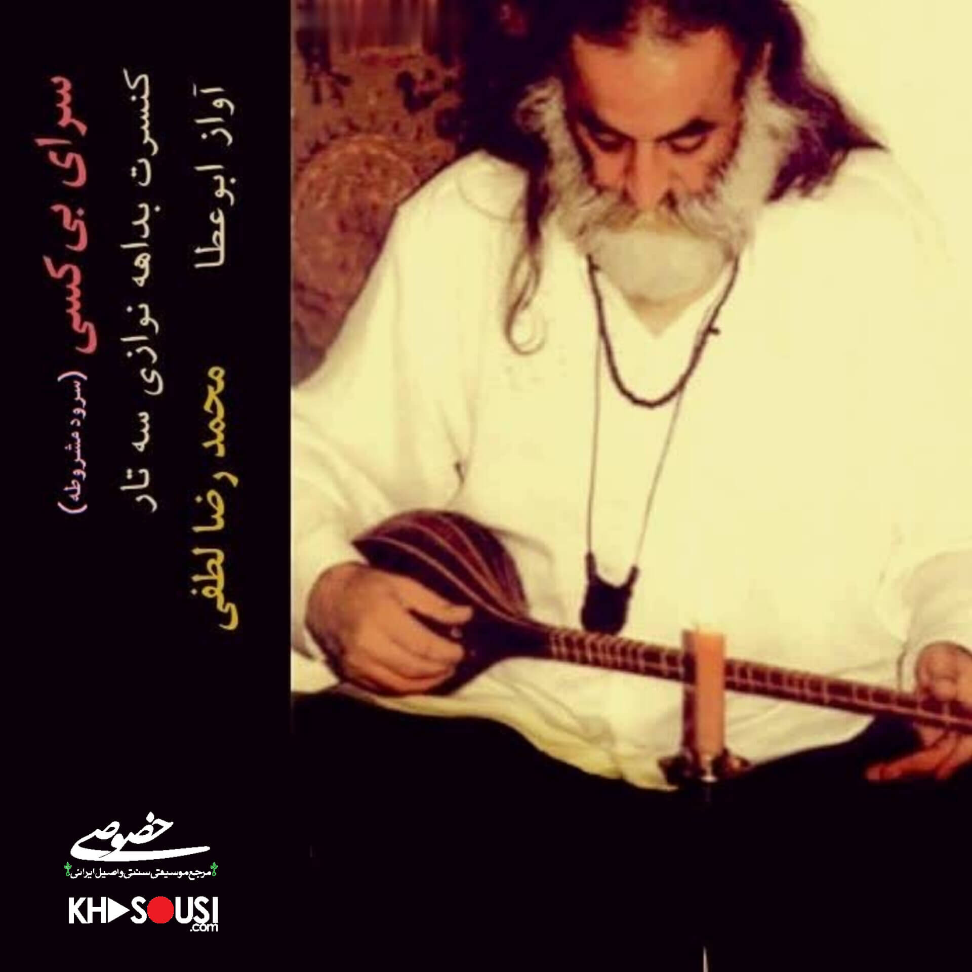 سرای بی‌کسی - محمدرضا لطفی | کنسرت بداهه‌نوازی سه‌تار در آواز ابوعطا